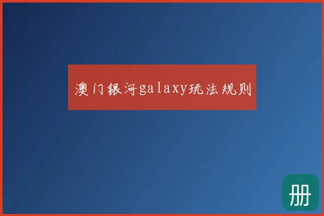 澳门银河galaxy玩法规则